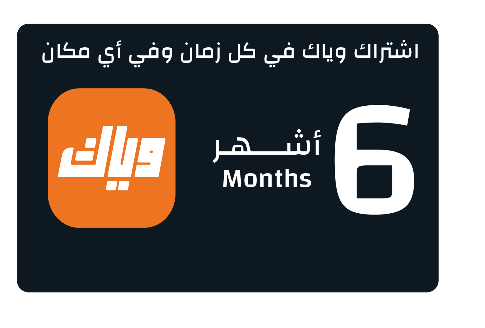 UAE Weyyak Subscription - 6M