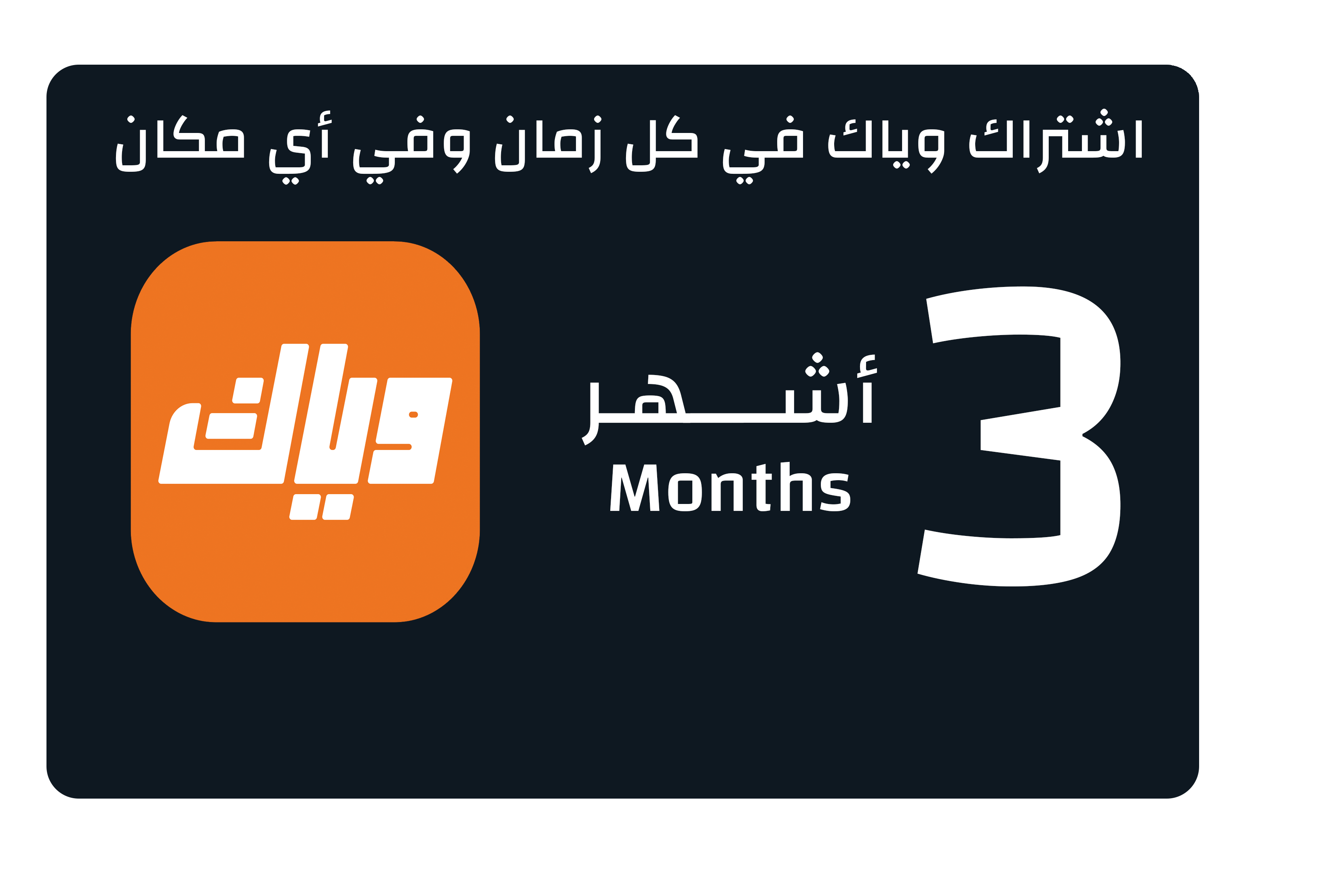 UAE Weyyak Subscription - 3M