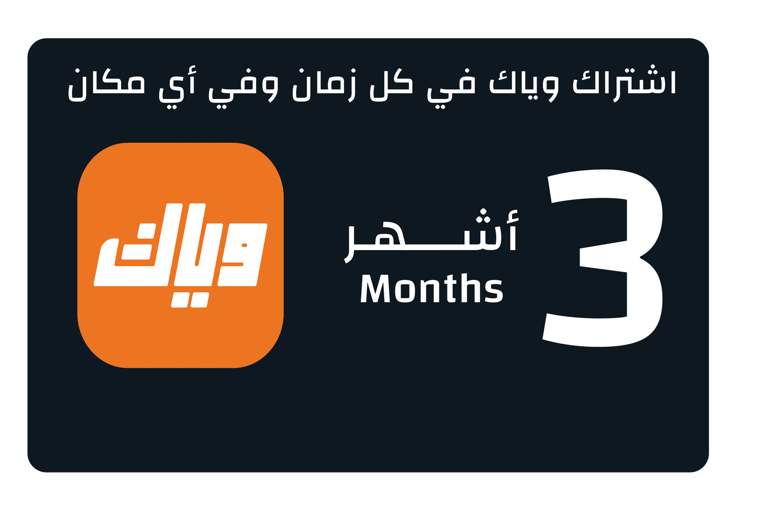 UAE Weyyak Subscription - 3M