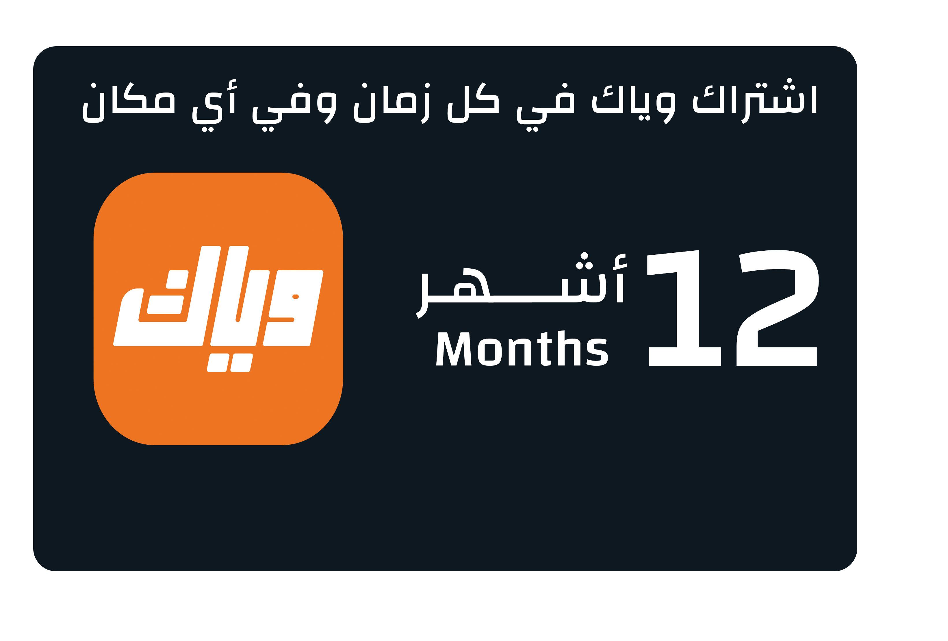 UAE Weyyak Subscription - 12M