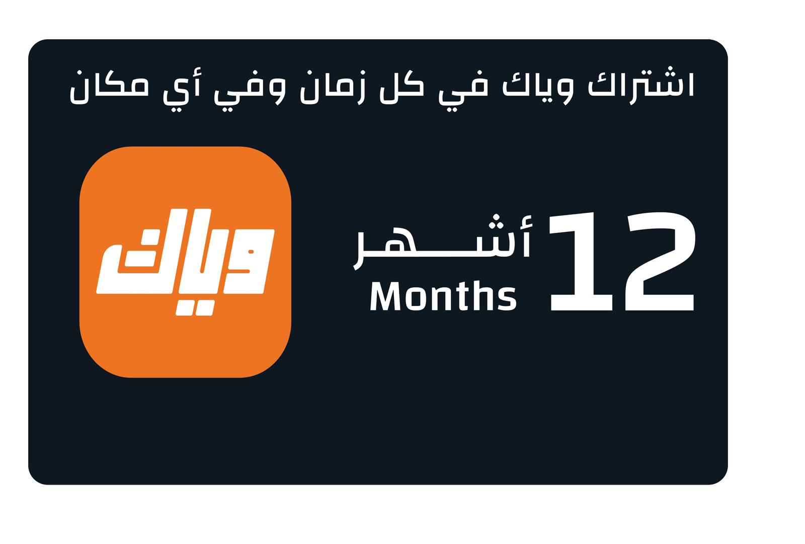 UAE Weyyak Subscription - 12M